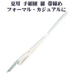 夏用 手組紐 羅 帯締め 正絹 エメラルドグリーン 縞 編み S10939 新品 なつもの レース フォーマル カジュアル レディース シルク 送料込