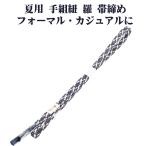 夏用 手組紐 羅 帯締め 正絹 紫 白 立涌 編み S10967 新品 なつもの レース フォーマル カジュアル レディース シルク 送料込み
