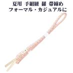 夏用手組紐羅帯締め正絹ピンク白織柄...