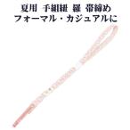 夏用手組紐羅帯締め正絹ピンク白織柄...