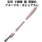 夏用手組紐羅帯締め正絹渋い紫白立涌...