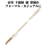 夏用手組紐羅帯締め正絹緑白立涌S1...