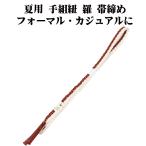 夏用手組紐羅帯締め正絹赤茶白縦縞S...