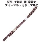夏用手組紐羅帯締め正絹紫白立涌S1...