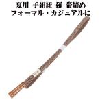 夏用手組紐羅帯締め正絹茶白立涌S1...