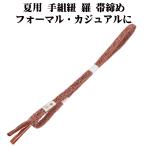 夏用手組紐羅帯締め正絹レンガ色白立...