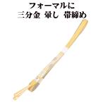 訪問着用帯締め三分金正絹濃いベージ...