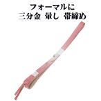 訪問着用帯締め三分金正絹濃いピンク...