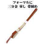 訪問着用帯締め三分金正絹濃茶暈し金...