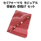 お洒落着訪問着用帯締め帯揚げセット...