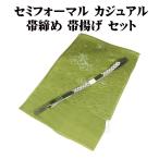 お洒落着訪問着用帯締め帯揚げセット...