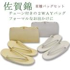 礼装用 佐賀錦の草履バッグセット (全2色×2サイズ) Ｍサイズ Lサイズ 金色 銀色 佐賀錦 佐賀 草履 バッグ 草履バッグセット  set_zb091 z