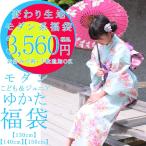 【送料無料】子供浴衣 福袋 ykt14-202(130cm 140cm 150cm) モダン柄 福袋 ハイジュニア浴衣 キッズ浴衣