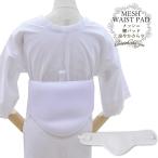 腰パッド 補正下着 涼やかさらり メッシュ 腰パット 腰ぶとん 夏用 ベルト付き 白 ウエストパット 浴衣 ゆかた 着崩れ防止 メール2 wco z