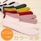 足袋 たび 日本製 ストレッチ 色足袋 全11色 フリーサイズ 22.5cm〜24.5cm ソックスタイプ 赤色 紫色 ピンク からし色 黄色 tabi8013 z