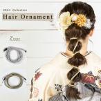 髪飾り 浴衣 成人式 振袖 結婚式 紐アレンジ 着物 成人式向き かみかざり ヘアアレンジ ドレス 花嫁 新婦 ウエディング着物 七五三 ヘアアクセ 22wf z