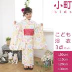 浴衣 子供 女 セット 浴衣3点セット ブランド 小町kids 100cm 110cm 120cm 130cm 花柄 黄色 特価 ykt15-241 z
