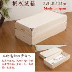 日本製 完成品 桐衣装箱 2段 hi-0002 �
