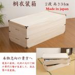 日本製 桐衣装箱 深型2段 クーポン�