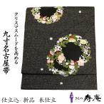 仕立て込 帯 名古屋帯 九寸帯 クリスマス リース 黒地 カジュアル 佐々木染織 おしゃれ 紬 色無地 付下げ 小紋 東レシルック 綿着物 女性用 未仕立 日本製
