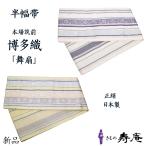 帯 半幅帯 正絹 博多 博多織 献上 四寸 約3.7m 本場筑前 舞扇 金証紙 小袋帯 花唐草間道 井上絹織株 小野和也謹製 金証紙 新品 日本製