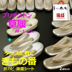 福袋 【草履 ブリヂストン ズレン 低反発 М寸 L寸】 +【きもの番 防カビ 乾燥剤 備長炭配合 2枚 湿気防止 再生シリカゲル】