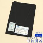 (Prices down)肌着 メンズ 紳士用肌着「男性用ピッケクレープU首肌着(黒)」M L 着物 浴衣ss2506men30