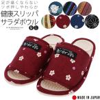 肌に優しい 足が痛くならない「健康スリッパ サラダボール」サラダボウル ルームシューズ 日本製 足つぼ 誕生日 母の日(メール便不可)ss2203wkm10＜H＞