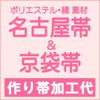 ポリエステル・綿　名古屋帯と京袋帯の作り帯加工 （メール便不可）