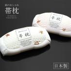 帯枕「鱗に宝尽し模様」白、ピンクの2色　お洒落で実用的なくけ付けの帯枕（1605-1、2-028） （メール便不可）＜R＞