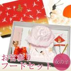 お宮参り 日本製 女の子 フードセット「ピンク」フード（帽子） よだれかけ お守り袋 末広扇子 4点セット 化粧箱付き （メール便不可）＜R＞