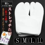 足袋ストレッチ東レナイロンパレル二...
