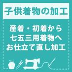 (産着仕立て直し)お宮参りの産着を七五三着物にお仕立て直し（着物・襦袢） 肩上げ・腰上げ・半衿付け 身上げ 肩あげ 腰あげ 祝い着 祝着 初着 お宮詣着