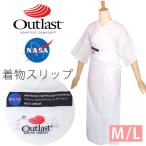 (Prices down2)アウトラスト スリップ「白色」浴衣スリップ M Lサイズ 着物スリップ Outlastss2503wkm10