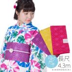 （Prices down2）浴衣 帯 大きいサイズ 長尺 浴衣帯単品「全3色」京都きもの町オリジナル 女性浴衣帯 4.3m ロング浴衣帯 レディースss2512oyk15
