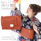 浴衣帯角出し風タイプ結び帯単品「赤...