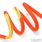 成人式帯締め京くみひも振袖「橙色×...