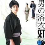 (Prices down)浴衣 メンズ セット S M L LL 男性用浴衣セット全部揃う5点フルセット 選べる浴衣3柄 献上柄綿角帯セット(メール便不可)SS2312men10