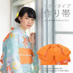 ショッピング浴衣 帯 （Prices down2）浴衣 帯 リボンタイプ 結び帯単品「蝶 オレンジ」京都きもの町オリジナル 浴衣帯 作り帯 付け帯（メール便不可）ss2512oyk15