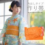 （Prices down2）浴衣 帯 角出し風タイプ 結び帯単品「蝶 オレンジ」京都きもの町オリジナル 浴衣帯 作り帯 付け帯（メール便不可）ss2506ohs10