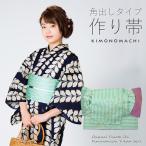 ショッピング浴衣 帯 （Prices down2）浴衣 帯 角出し風タイプ 結び帯単品「水面（みなも） 浅緑」京都きもの町オリジナル 浴衣帯 作り帯 付け帯（メール便不可）ss2512oyk15