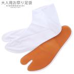爆買 足袋 メンズ お祭り 足袋 (大人用)ゴム底付 21〜29cm 全15サイズ 大きいサイズ 小さいサイズ 祭り足袋 白色 祭足袋 ゴム底<R>