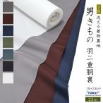 着物 胴裏 メンズ 東レ テトエース 羽二重 胴裏 23ｍ 7色 男性 春 秋 冬 洗える 高機能ポリエステル 日本製＜H＞（お取り寄せ品）