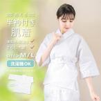 襦袢 肌着 レディース 肌襦袢 和装下着 半衿付 「白 さらし木綿 ポリエステル塩瀬の半衿」 レース 半襦袢 うそつき肌襦袢 着物（メール便対応可）＜R＞
