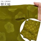 衿秀 き楽っく きらっく 専用 替え袖「カーキに梅」長襦袢用替え袖 半襦袢用替え袖 きらっく 洗える替え袖※襦袢 衿 別売※ （メール便対応可）＜H＞ss2506wkm10
