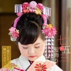 七五三 髪飾り 7歳 勝山かんざし ちんころ付き4点セット「ピンク つまみのお花 剣菊 銀ビラ飾り 914」 (メール便不可)<H>
