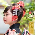 七五三 髪飾り 7歳 勝山かんざし ちんころ付き4点セット「赤 オーガンジー つまみの丸いお花と蝶 903」  （メール便不可）＜H＞