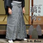 袴 メンズ 縞 男 馬乗り袴 3柄 「黒グレー 黒グレー 緑」成人式 S M L LL 3L 4L 155cm〜200cm 大きいサイズ 小さいサイズ<R>(メール便不可)