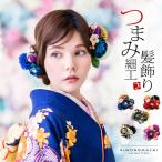 ショッピング髪飾り 髪飾り 成人式 つまみ細工 12点セット 「フラワーポット ラナンキュラス 藍色 赤 ワイン 深緑 全5色 No.8353」 青 紫 黒 卒業式 (メール便不可)＜H＞ss2509wkk20