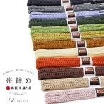 衿秀帯締め襟の衿秀帯じめ帯〆帯締シ...